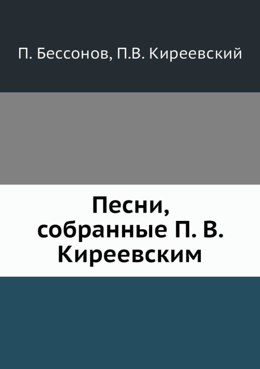 Песни, собранные П. В. Киреевским