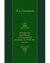 Материалы по Москве и Московской епархии за XVIII век