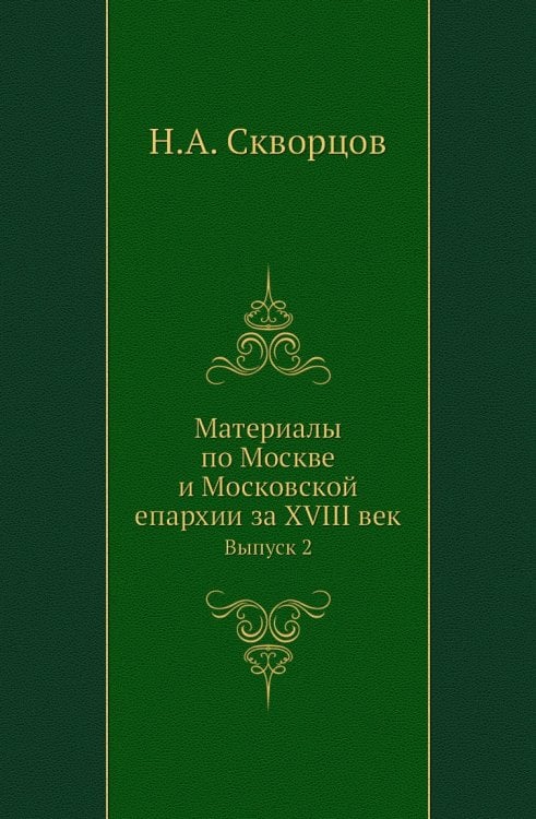 Материалы по Москве и Московской епархии за XVIII век