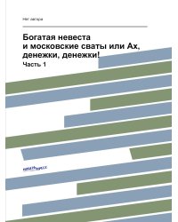 Богатая невеста и московские сваты или Ах, денежки, денежки!