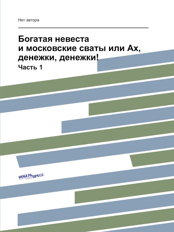 Богатая невеста и московские сваты или Ах, денежки, денежки!