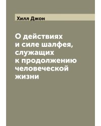 О действиях и силе шалфея, служащих к продолжению человеческой жизни