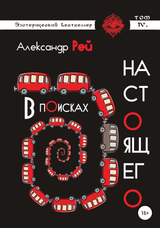 В поисках настоящего Обложка книги «В поисках настоящего» — Александр Рей, ISBN 9785532114739