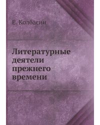 Литературные деятели прежнего времени