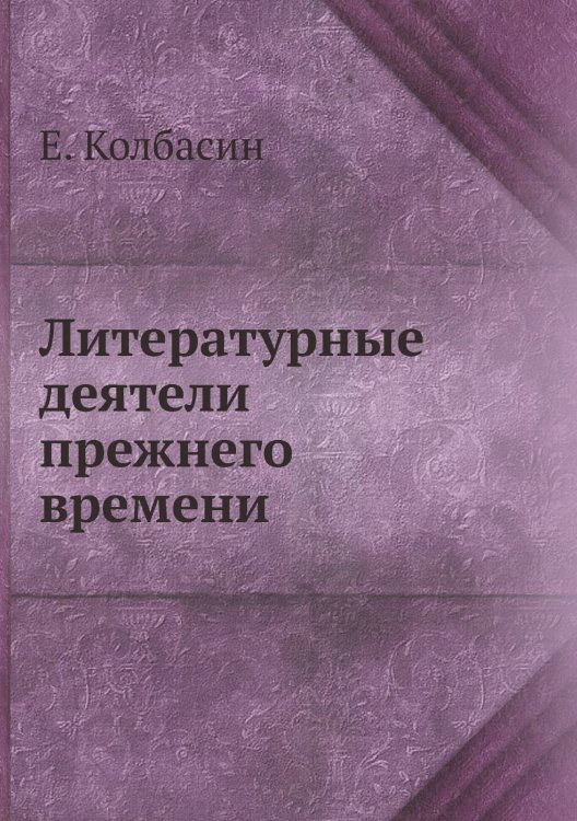 Литературные деятели прежнего времени