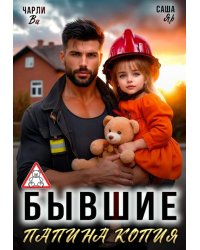Бывшие. Папина копия