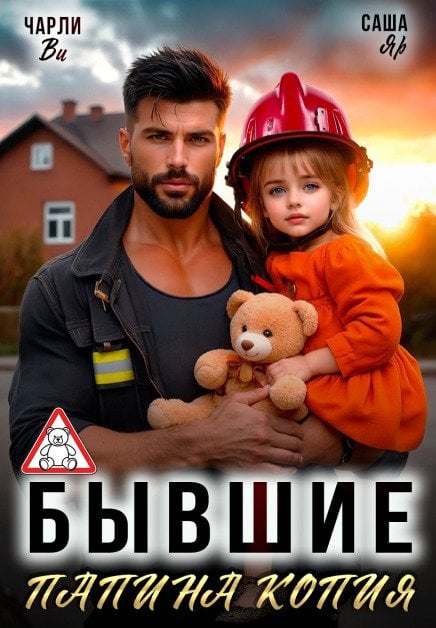 Обложка книги «Бывшие. Папина копия» — Чарли Ви; Саша Яр, ISBN 9785524015402