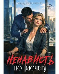 Ненависть по расчету
