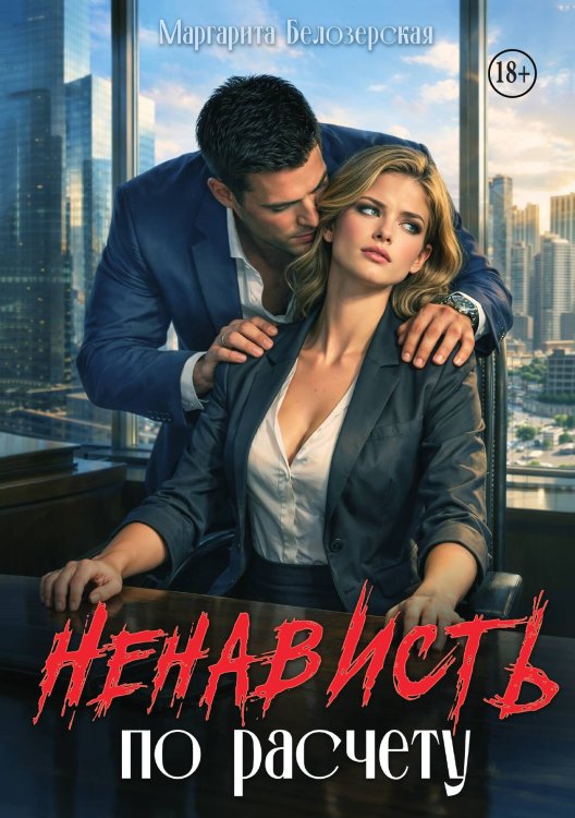 Обложка книги «Ненависть по расчету» — Маргарита Белозерская, ISBN 9785521990931