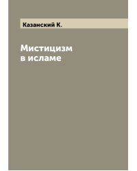 Мистицизм в исламе