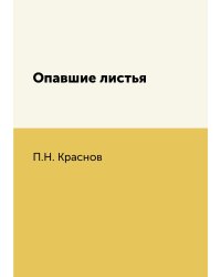 Опавшие листья