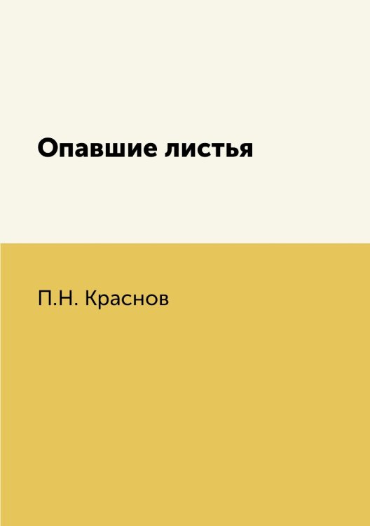 Опавшие листья