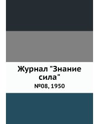 Журнал "Знание сила"