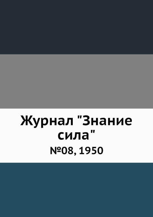 Журнал "Знание сила"