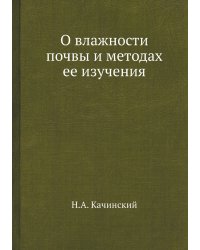 О влажности почвы и методах ее изучения