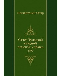 Отчет Тульской уездной земской управы