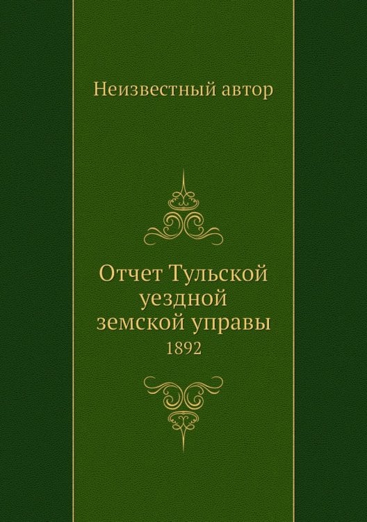 Отчет Тульской уездной земской управы
