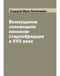 Возмущение соловецких монахов-старообрядцев в XVII веке