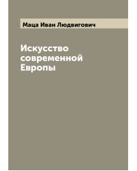 Искусство современной Европы