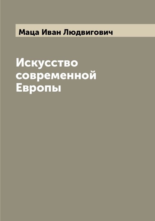 Обложка книги «Искусство современной Европы» — Маца Иван Людвигович, ISBN 9785519957755
