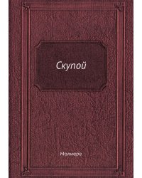 Скупой