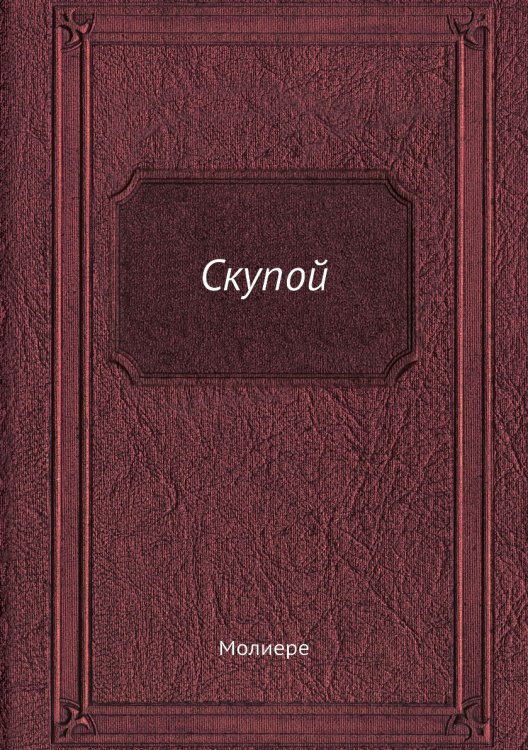 Скупой