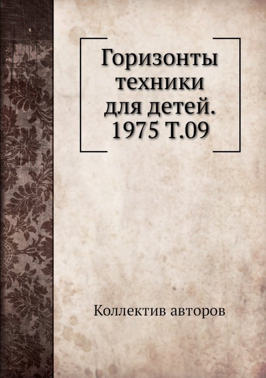 Горизонты техники для детей. 1975 Т.09