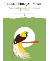 Первое пребывание на Берегу Маклая в Новой Гвинее