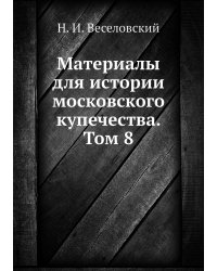 Материалы для истории московского купечества. Том 8