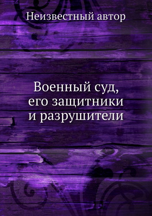 Военный суд, его защитники и разрушители