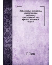 Знаменитые женщины, искательницы любовных приключений всех времен и народов