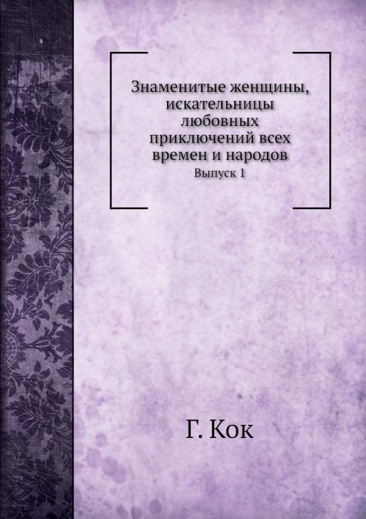 Знаменитые женщины, искательницы любовных приключений всех времен и народов