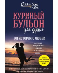 Куриный бульон для души: 101 история о любви