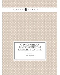 О раскопках в Московском Кремле в XVIII в.