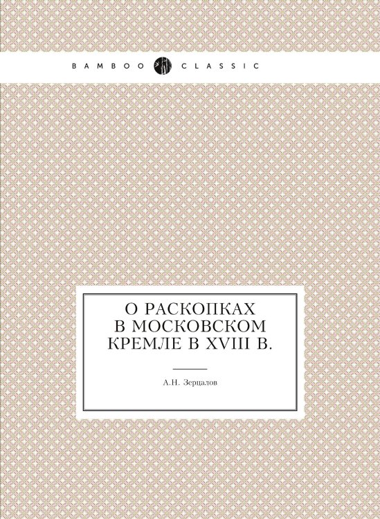 О раскопках в Московском Кремле в XVIII в.