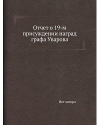 Отчет о 19-м присуждении наград графа Уварова