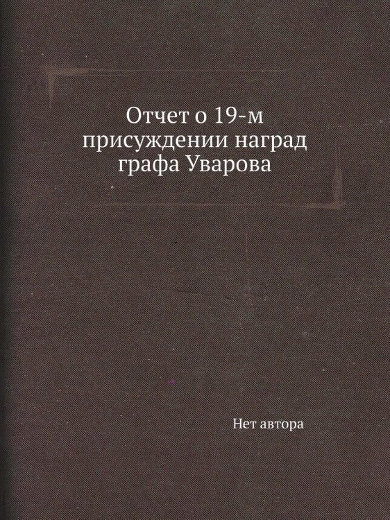 Отчет о 19-м присуждении наград графа Уварова