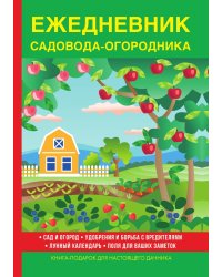 Ежедневник садовода-огородника