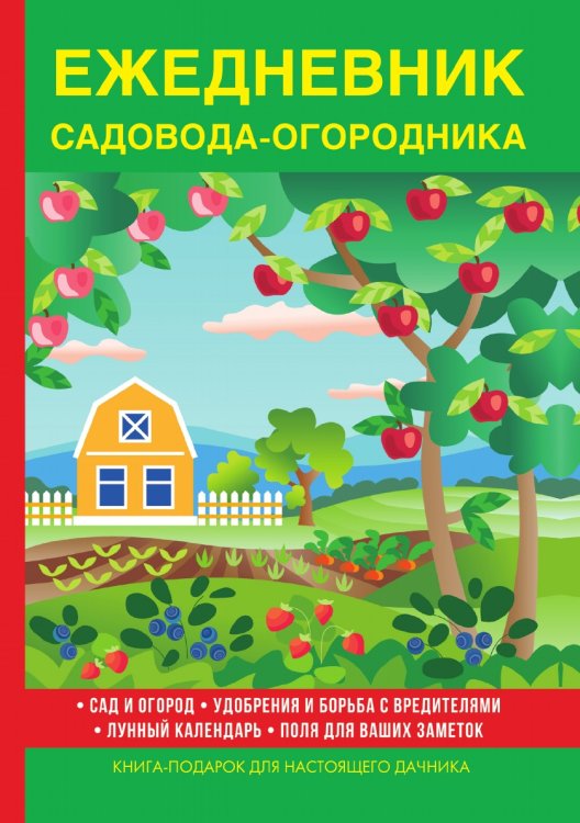 Обложка книги «Ежедневник садовода-огородника» — В. Куликов, ISBN 9785521755738