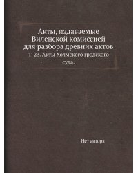 Акты, издаваемые Виленской комиссией для разбора древних актов