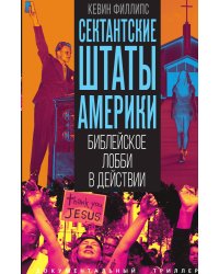 Сектантские штаты Америки. Библейское лобби в действии