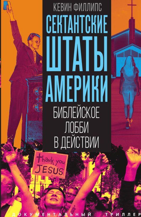 Обложка книги «Сектантские штаты Америки. Библейское лобби в действии» — Филлипс Кевин, ISBN 9785002694877