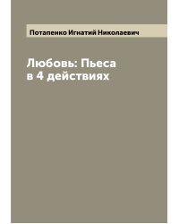 Любовь: Пьеса в 4 действиях
