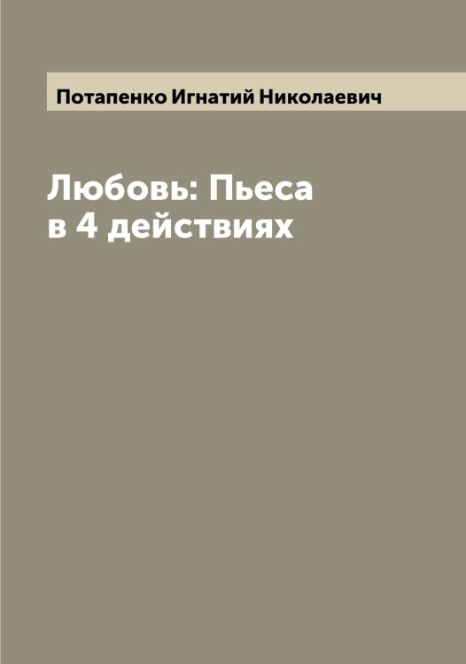 Обложка книги «Любовь: Пьеса в 4 действиях» — Потапенко Игнатий Николаевич, ISBN 9785519792899