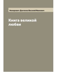 Книга великой любви