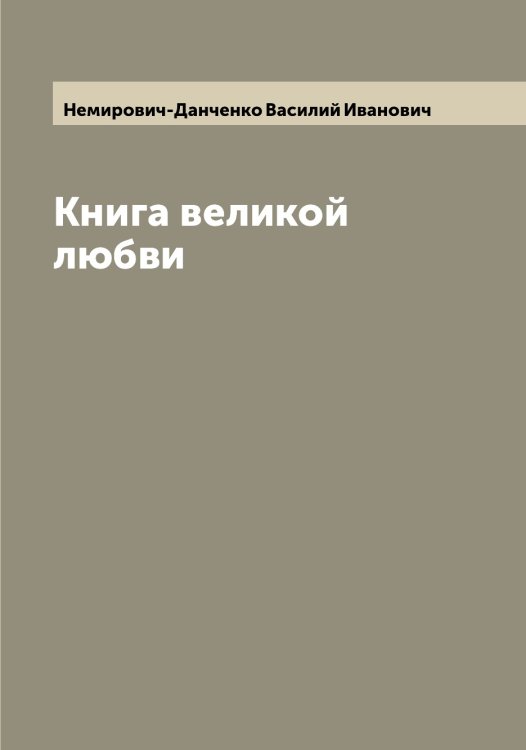 Обложка книги «Книга великой любви» — Немирович-Данченко Василий Иванович, ISBN 9785519991315