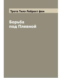 Борьба под Плевной