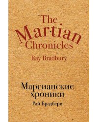 Марсианские хроники