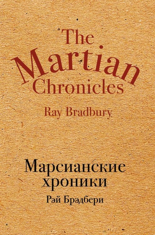 Марсианские хроники