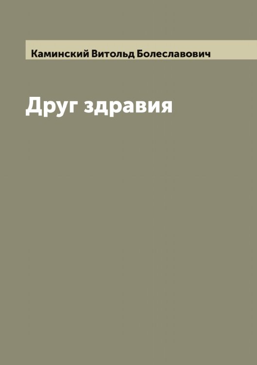 Обложка книги «Друг здравия» — Каминский Витольд Болеславович, ISBN 9785519879422